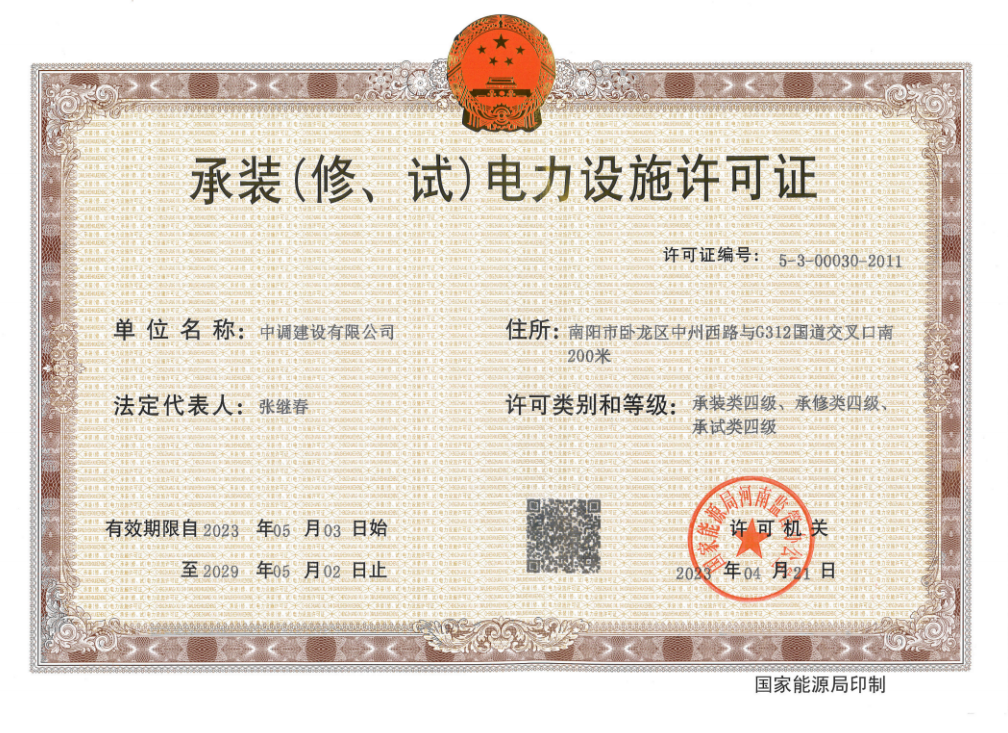 承裝（修、試）電力設(shè)施許可證